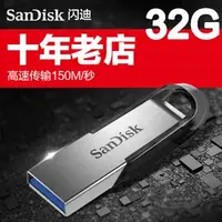 在飛比找樂天市場購物網優惠-【超取免運】原廠閃迪32G高速USB3.0隨身碟 150MB