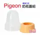 Pigeon 貝親一般口徑奶瓶蓋組，標準口徑奶瓶蓋+螺牙 PB970