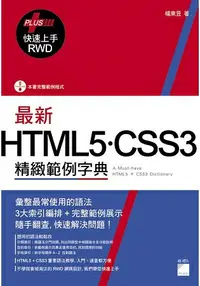 在飛比找樂天市場購物網優惠-最新HTML5．CSS3精緻範例字典(+RWD快速上手)