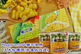【Hagoromo】甜玉米粒3罐入罐頭(砂糖不使用) 570g (5.2折)