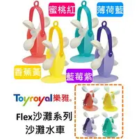 在飛比找樂天市場購物網優惠-Toyroyal樂雅Flex沙灘系列 沙灘水車(蜜桃紅/香蕉