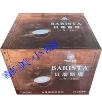 在飛比找露天拍賣優惠-華美小舖 可報帳 可對奬 開發票 *送舒潔* BARISTA