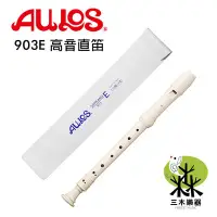 在飛比找Yahoo!奇摩拍賣優惠-【三木樂器】日本製 高音直笛 AULOS 903E 英式 直