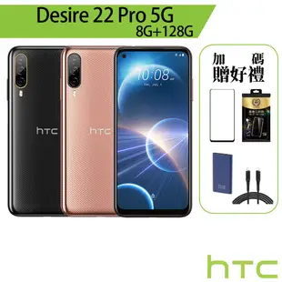 HTC Desire 22 Pro 5G 8G/128G 6.6吋 智慧型手機