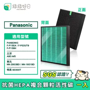 適 PANASONIC 國際 F-P15EA F-P02UT9 F-P15BH 抗菌濾網 複合 活性碳濾芯