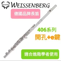 在飛比找蝦皮購物優惠-德國品牌長笛《 美第奇樂器》WEISSENBERG 406C