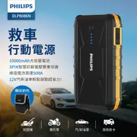 在飛比找ETMall東森購物網優惠-【PHILIPS 飛利浦】 救車行動電源 10000mAh 