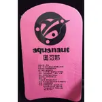 全新浮板（奧可那AQUANAUT）