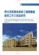 原住民族營造業勞工健康體適能與工作能力促進研究ILOSH106-A302