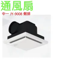 在飛比找蝦皮購物優惠-中一電工JY-9008A 舒適型 側排 浴室通風機 通風扇 