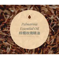 在飛比找蝦皮購物優惠-【MW精油工坊】棕櫚玫瑰精油 Palmarosa Essen