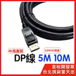 【隔日到貨】DP1.4 DP 5M 5公尺 500公分  4K 20PIN 不導通