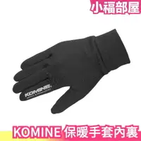 在飛比找樂天市場購物網優惠-日本 KOMINE 保暖手套內裏 保暖 觸碰手機 發熱滑手 