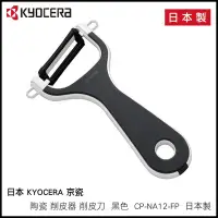 在飛比找Yahoo!奇摩拍賣優惠-日本 KYOCERA 京瓷 陶瓷 削皮器 削皮刀 黑色 CP