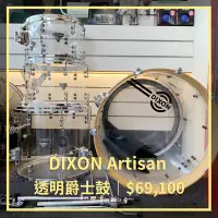 在飛比找Yahoo!奇摩拍賣優惠-立昇樂器 現貨 DIXON Artisan 透明爵士鼓 壓克