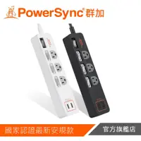 在飛比找蝦皮商城優惠-PowerSync 群加 4開3插USB防雷擊抗搖擺延長線 