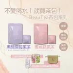 BEAUTEA茶包系列 蜜桃蘋果茶🍑黑醋栗莓果茶🍹