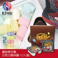 在飛比找PChome商店街優惠-【KTMiss】繽紛棉花糖-巧克力風味醬(12入/盒)