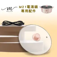 在飛比找蝦皮商城優惠-【台灣現貨】【魔力家直營】M21電湯鍋專用配件全系列(BY0