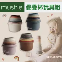 在飛比找蝦皮購物優惠-美國【Mushie】疊疊杯玩具組(4款可選) 疊疊杯 幼兒玩