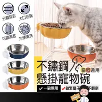 在飛比找蝦皮購物優惠-台灣出貨🔜【不鏽鋼懸掛寵物碗】貓碗 狗碗 兔子碗 寵物水碗 