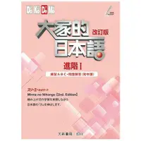 在飛比找蝦皮商城優惠-大家的日本語進階I：練習ABC．問題解答 （改訂版/附中譯）