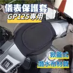 KYMCO 光陽 GP125 儀表罩 機車儀表套 儀錶套 機車龍頭罩 螢幕套 儀表套 儀錶板防曬套 螢幕保護套 GP改裝