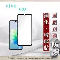 在飛比找博客來優惠-VIVO V25 2.5D滿版滿膠 彩框鋼化玻璃保護貼 9H