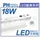 PHILIPS飛利浦 易省 BN022C LED 18W 4000K 自然光 4尺 全電壓 支架燈 層板燈 _ PH430852
