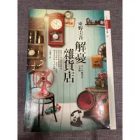 在飛比找蝦皮購物優惠-東野圭吾 解憂雜貨店 二手書 書況良好