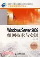 Windows Server 2003組網技術與實訓（簡體書）