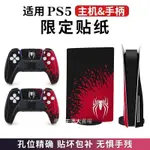 蜘蛛俠限定 適用索尼PS5遊戲主機貼紙 PS5光碟版貼紙 PS5數位版貼膜 PS5主機週邊配件 PS5主機痛貼 手把貼紙