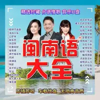 在飛比找蝦皮購物優惠-【閩南語精選】台語閩南語情歌全集 車載usb音樂 隨身碟音樂