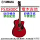 山葉 YAMAHA FSX800C FS800 紅色 電 木吉他 面單板 內鍵 拾音器 公司貨 一年保固