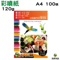 在飛比找樂天市場購物網優惠-【浩昇科技】A4 高級彩色噴墨防水專用紙 / 彩噴紙 / 1