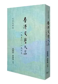 在飛比找誠品線上優惠-香港文學大系一九五○-一九六九: 兒童文學卷