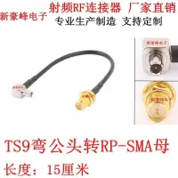 在飛比找露天拍賣優惠-TS9彎公90度轉RP-SMA母頭華為WIFI 4G E39