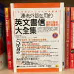 連老外都在用的英文書信大全集｜我識｜蔣志榆｜附光碟│無劃記、無破損