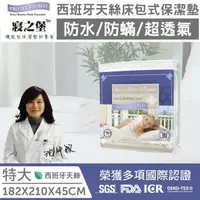 在飛比找森森購物網優惠-美國寢之堡 西班牙天絲床包式防水保潔墊-特大