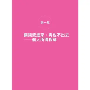 節稅的布局（2021~2022年版）：搞懂所得稅、遺產稅、贈與稅與房地合一稅，你可以合法的少繳稅