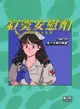 【電子書】寂寞安慰劑 Tape 03 落入凡間的精靈