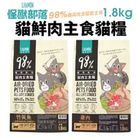 在飛比找蝦皮商城優惠-LitoMon 怪獸部落 98%鮮肉主食貓糧 1.8Kg 雞