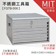 【不銹鋼工具箱 FQTB-006】工具車 工作車 工作桌 不鏽鋼 置物櫃 不鏽鋼櫃 不鏽鋼工具箱 工具箱