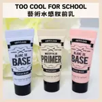 TOO COOL FOR SCHOOL｜藝術水感妝前乳 30ML 妝前乳 隔離霜 純素 美術課 提亮 修飾｜DBK代購｜