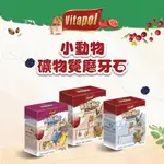 ☀️毛怪☀️【VITAPOL】小動物礦物質磨牙石 鳥類礦物質磨牙石 190G 磨牙石 口腔保健 鞏固牙齒