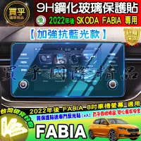 在飛比找蝦皮商城精選優惠-💙現貨💙加強抗藍光款💙SKODA 2022年後 FABIA 