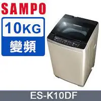 在飛比找蝦皮購物優惠-💡聊聊驚爆價💡聊就對了💡ES-K10DF SAMPO 聲寶 