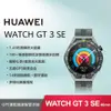 【贈4大好禮】HUAWEI WATCH GT 3 SE (GT3 SE) 46mm 智慧手錶 (原野綠)