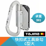 快扣式工具掛勾-C型大【TAJIMA】