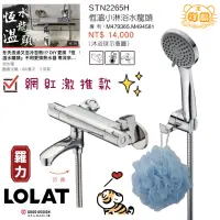 在飛比找蝦皮購物優惠-LOLAT 智能恆溫水龍頭 STN2265H 羅力 2265